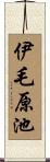 伊毛原池 Scroll