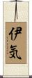 伊気 Scroll