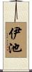 伊池 Scroll