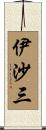 伊沙三 Scroll