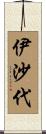 伊沙代 Scroll