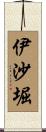 伊沙堀 Scroll