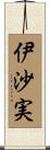 伊沙実 Scroll