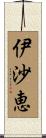 伊沙恵 Scroll