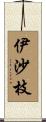 伊沙枝 Scroll