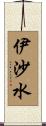 伊沙水 Scroll
