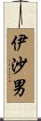 伊沙男 Scroll