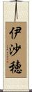 伊沙穂 Scroll