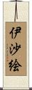 伊沙絵 Scroll