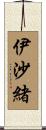 伊沙緒 Scroll