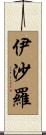 伊沙羅 Scroll