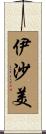 伊沙美 Scroll