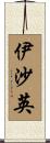 伊沙英 Scroll