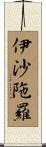 伊沙陁羅 Scroll