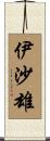 伊沙雄 Scroll