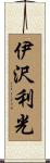 伊沢利光 Scroll