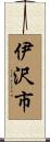 伊沢市 Scroll