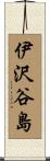 伊沢谷島 Scroll