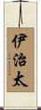 伊治太 Scroll