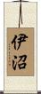 伊沼 Scroll