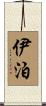 伊泊 Scroll