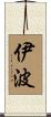 伊波 Scroll