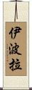 伊波拉 Scroll