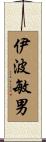 伊波敏男 Scroll