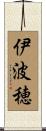 伊波穂 Scroll