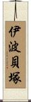 伊波貝塚 Scroll