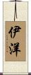 伊洋 Scroll