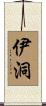 伊洞 Scroll
