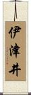 伊津井 Scroll