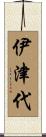 伊津代 Scroll