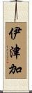 伊津加 Scroll