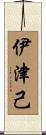 伊津己 Scroll