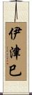 伊津巳 Scroll