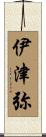 伊津弥 Scroll