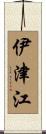 伊津江 Scroll