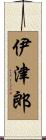 伊津郎 Scroll