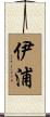 伊浦 Scroll