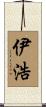 伊浩 Scroll