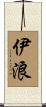 伊浪 Scroll