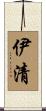 伊清 Scroll