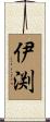 伊渕 Scroll