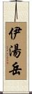 伊湯岳 Scroll