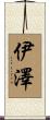 伊澤 Scroll