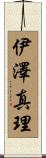 伊澤真理 Scroll