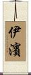 伊濱 Scroll