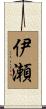 伊瀬 Scroll